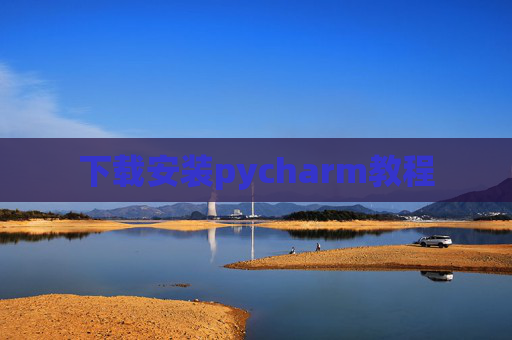 下载安装pycharm教程